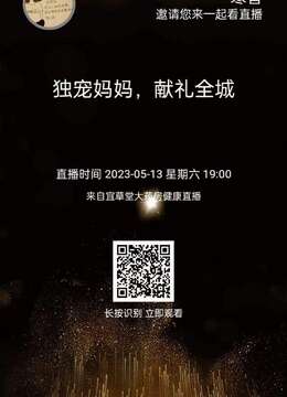 团宠妈妈 献礼全城⏰直播时间:
5⃣️月1⃣️3⃣️日1⃣️9⃣️点
薇诺娜爆款商品5折⬇️活动
进直播享百元红包雨,多款精美礼品随机抽!看直播抽免单
↓↓↓快来预约吧!